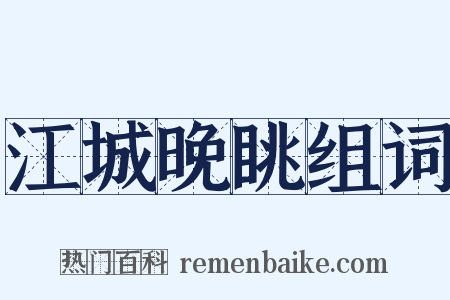 江城晚眺组词是什么意思的图片